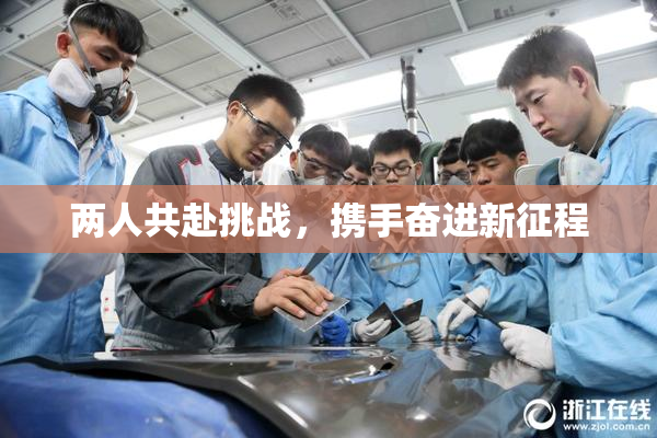 两人共赴挑战，携手奋进新征程