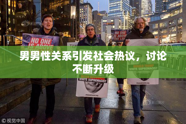 男男性关系引发社会热议，讨论不断升级