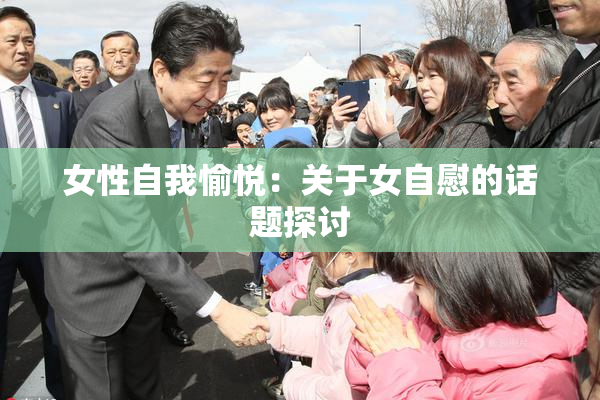 女性自我愉悦：关于女自慰的话题探讨