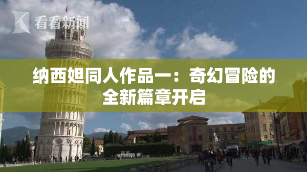 纳西妲同人作品一：奇幻冒险的全新篇章开启