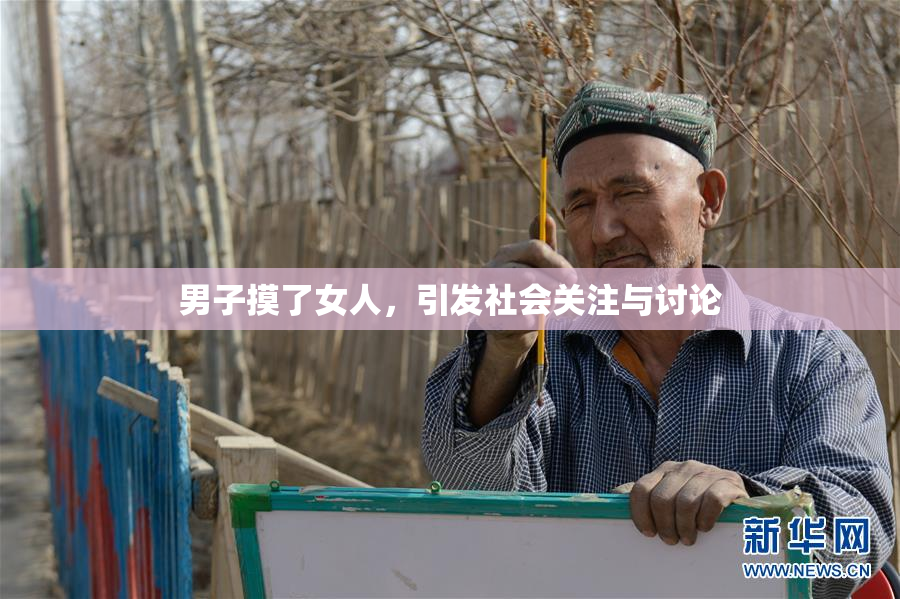 男子摸了女人，引发社会关注与讨论