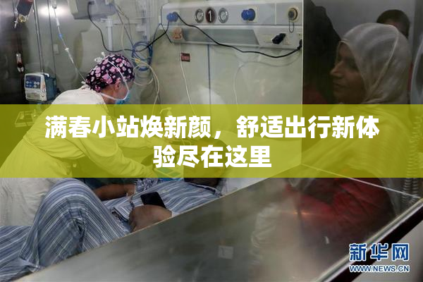 满春小站焕新颜，舒适出行新体验尽在这里