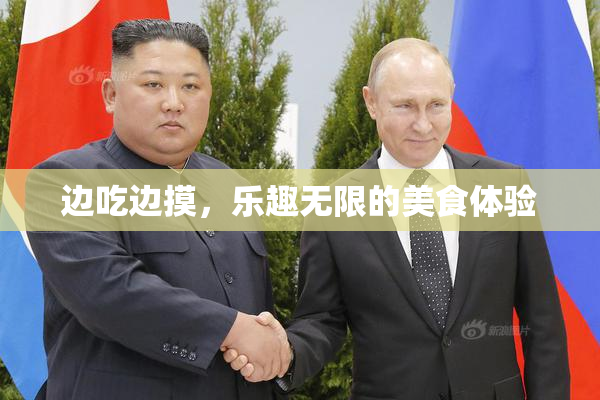 边吃边摸，乐趣无限的美食体验