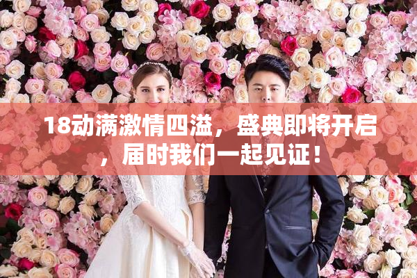 18动满激情四溢，盛典即将开启，届时我们一起见证！