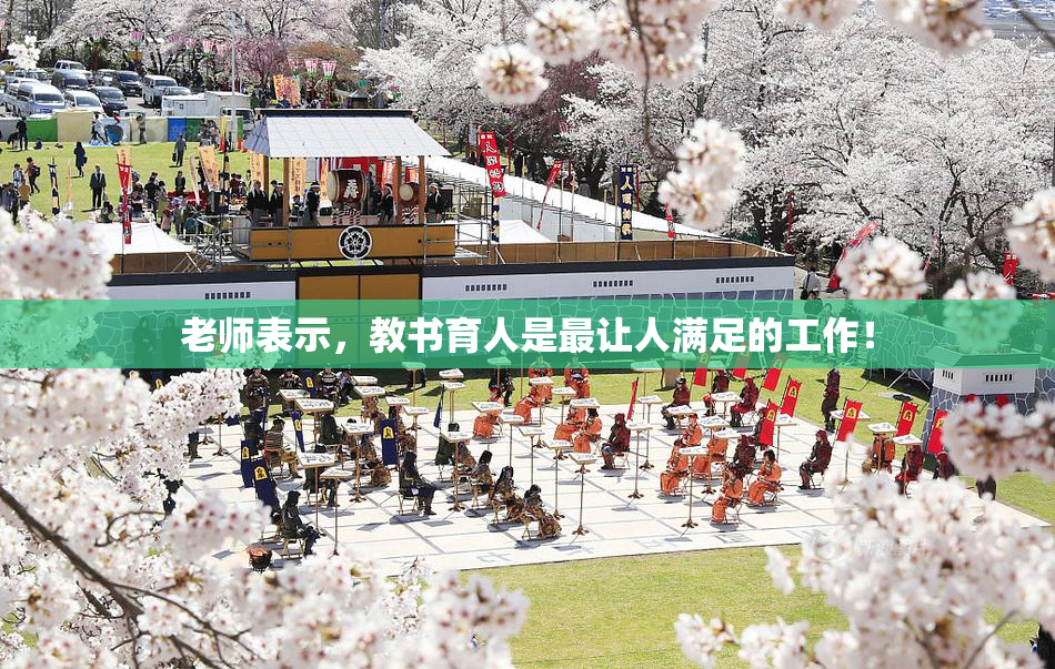 老师表示，教书育人是最让人满足的工作！