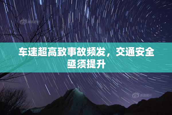 车速超高致事故频发，交通安全亟须提升