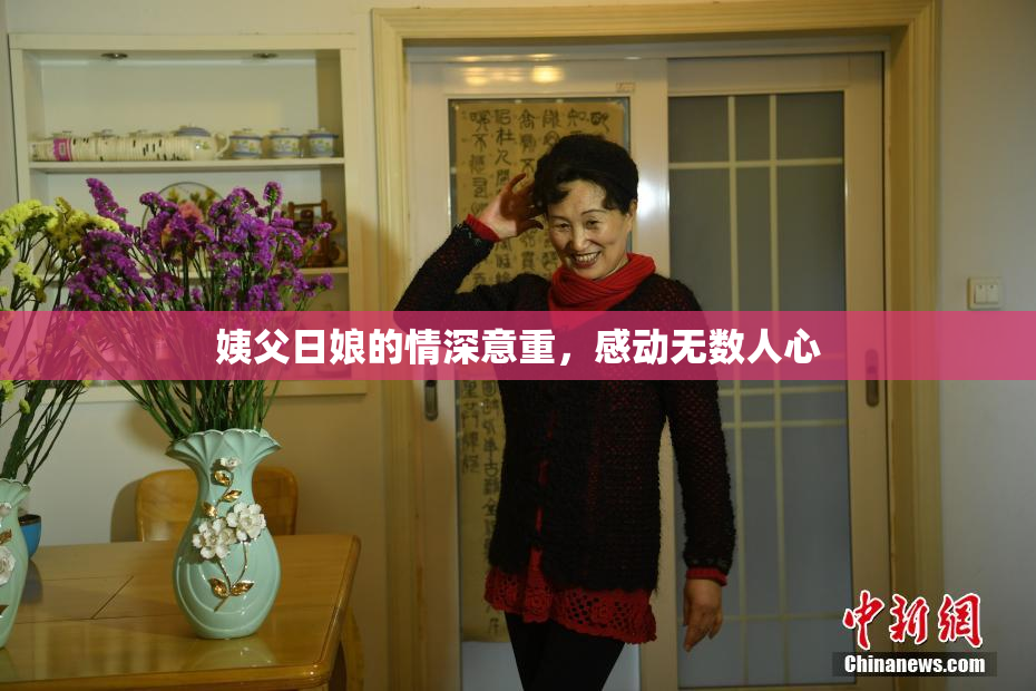 姨父日娘的情深意重，感动无数人心