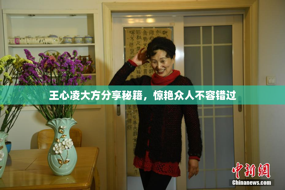 王心凌大方分享秘籍，惊艳众人不容错过