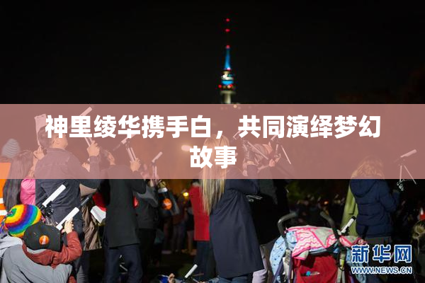 神里绫华携手白，共同演绎梦幻故事