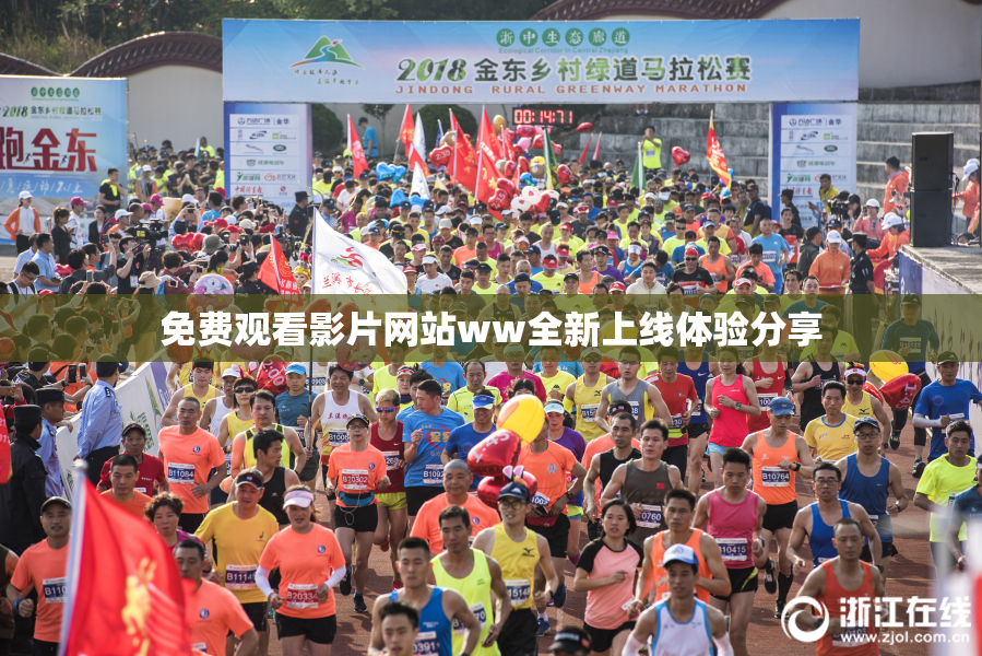 免费观看影片网站ww全新上线体验分享