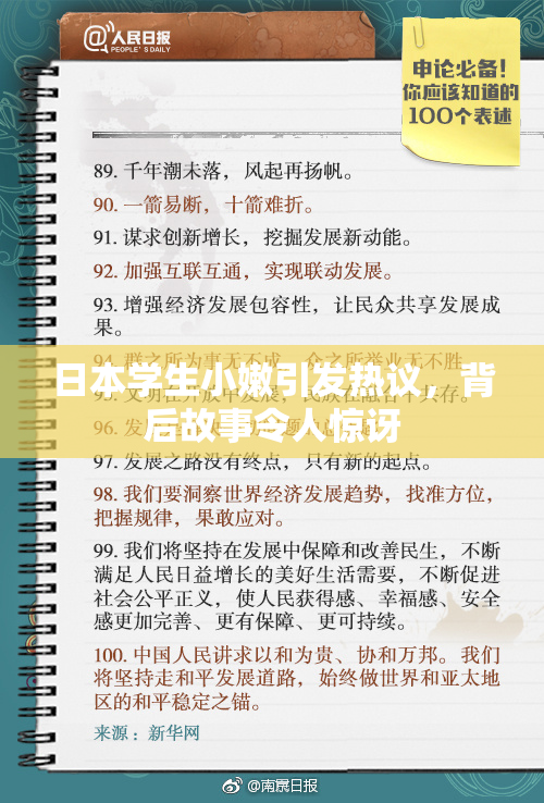 日本学生小嫩引发热议，背后故事令人惊讶