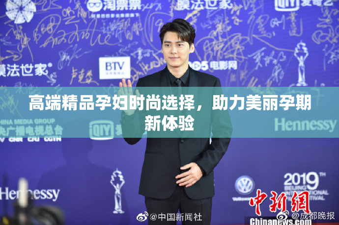 高端精品孕妇时尚选择，助力美丽孕期新体验