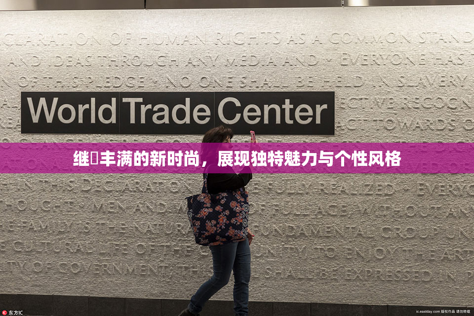 继牳丰满的新时尚，展现独特魅力与个性风格