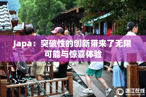 Japa：突破性的创新带来了无限可能与惊喜体验