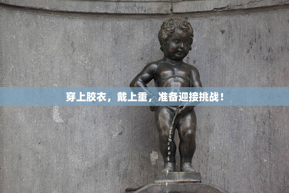 穿上胶衣，戴上重，准备迎接挑战！