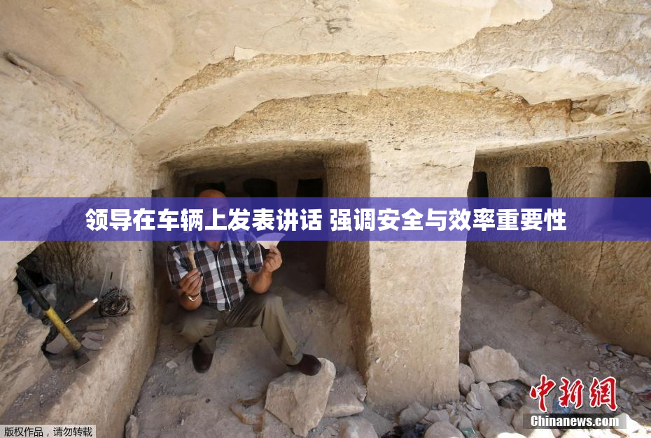 领导在车辆上发表讲话 强调安全与效率重要性