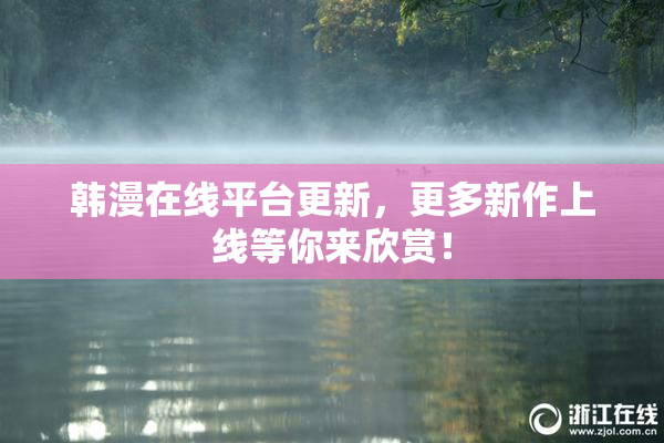 韩漫在线平台更新，更多新作上线等你来欣赏！
