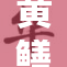 黄鳝女琪事件引发网友热议，究竟真相是什么？