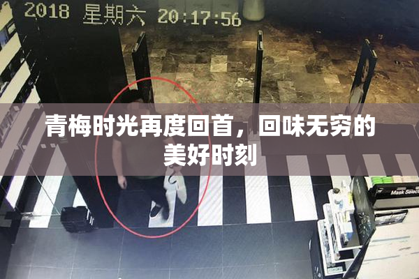 青梅时光再度回首，回味无穷的美好时刻