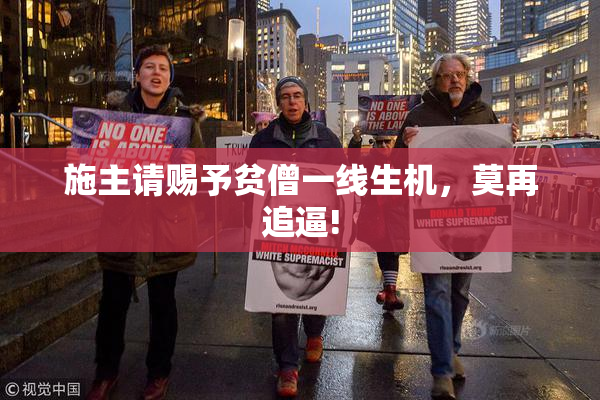施主请赐予贫僧一线生机，莫再追逼!