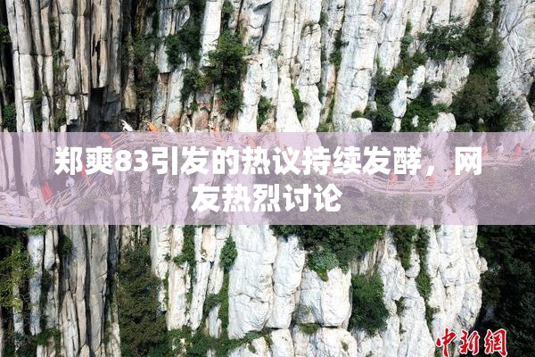 郑爽83引发的热议持续发酵，网友热烈讨论