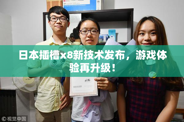 日本插槽x8新技术发布，游戏体验再升级！