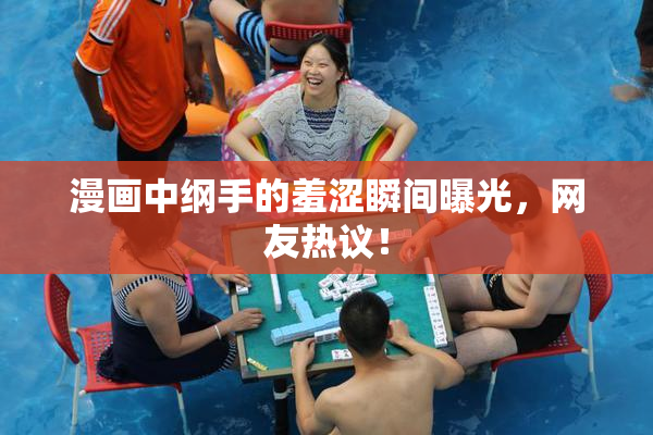 漫画中纲手的羞涩瞬间曝光，网友热议！