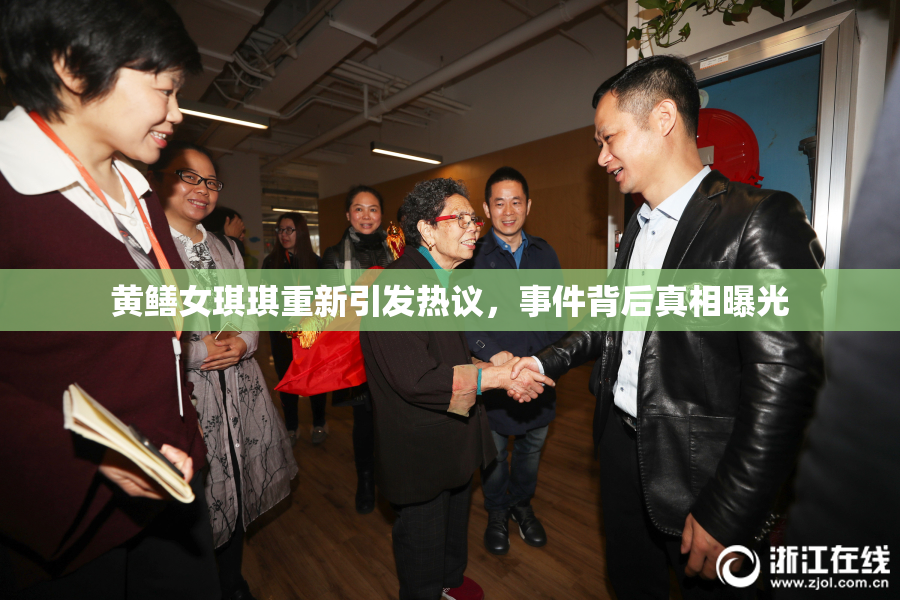 黄鳝女琪琪重新引发热议，事件背后真相曝光