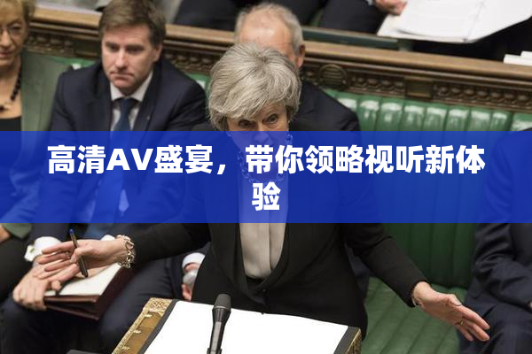 高清AV盛宴，带你领略视听新体验
