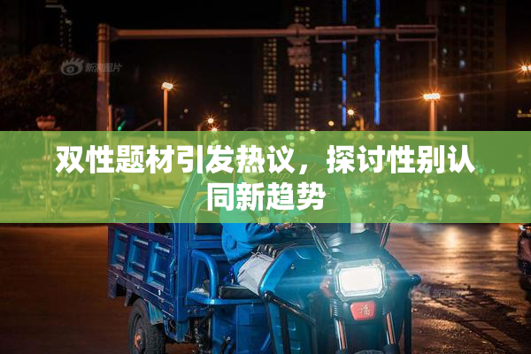 双性题材引发热议，探讨性别认同新趋势