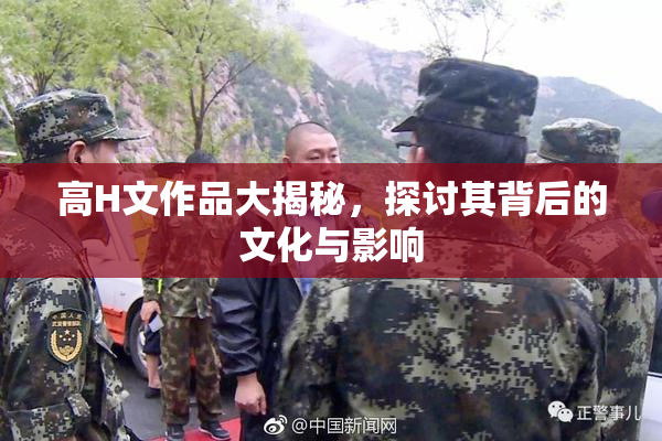 高H文作品大揭秘，探讨其背后的文化与影响
