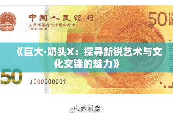 《巨大·奶头X：探寻新锐艺术与文化交锋的魅力》