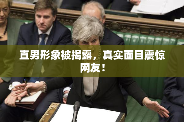 直男形象被揭露，真实面目震惊网友！