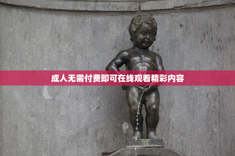 成人无需付费即可在线观看精彩内容