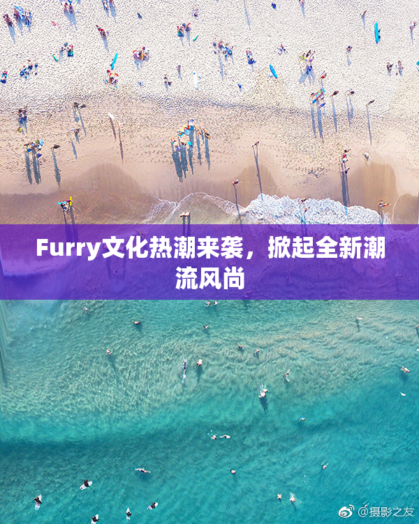 Furry文化热潮来袭，掀起全新潮流风尚