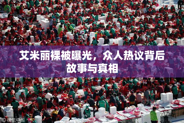 艾米丽裸被曝光，众人热议背后故事与真相