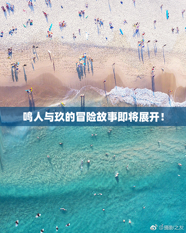 鸣人与玖的冒险故事即将展开！