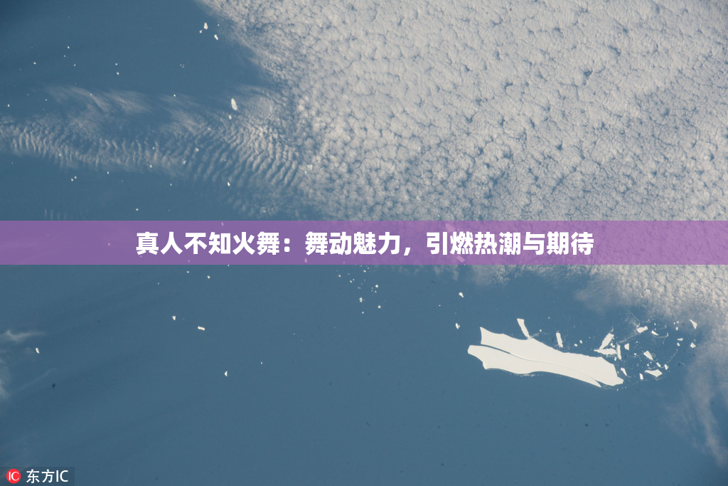 真人不知火舞：舞动魅力，引燃热潮与期待