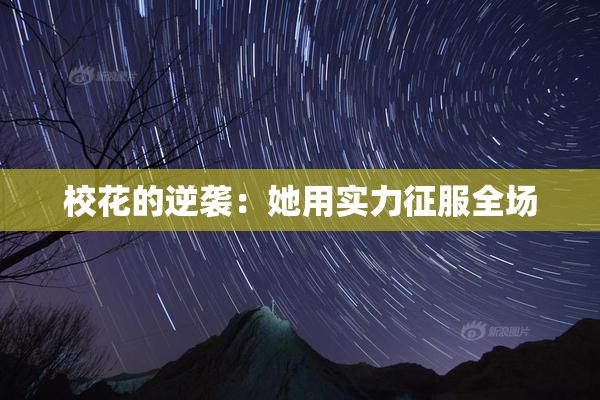 校花的逆袭：她用实力征服全场