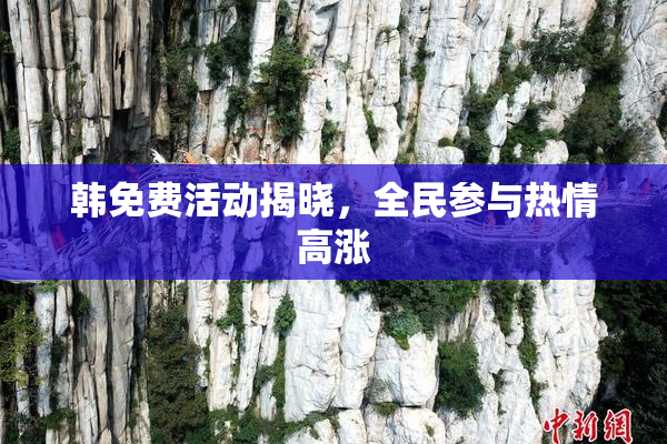 韩免费活动揭晓，全民参与热情高涨
