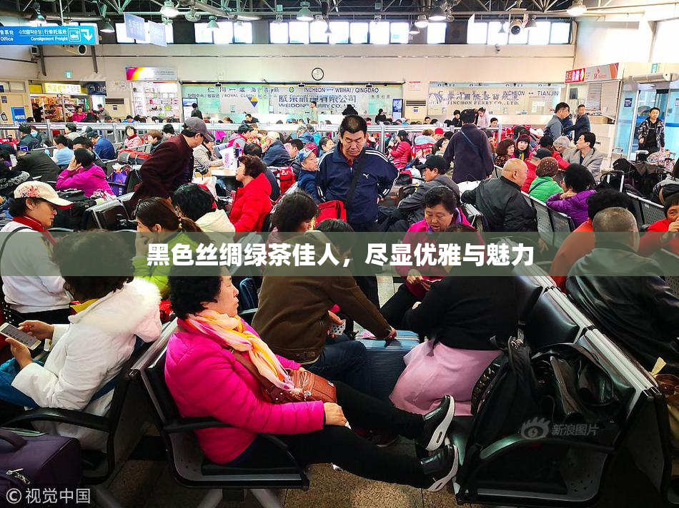 黑色丝绸绿茶佳人，尽显优雅与魅力