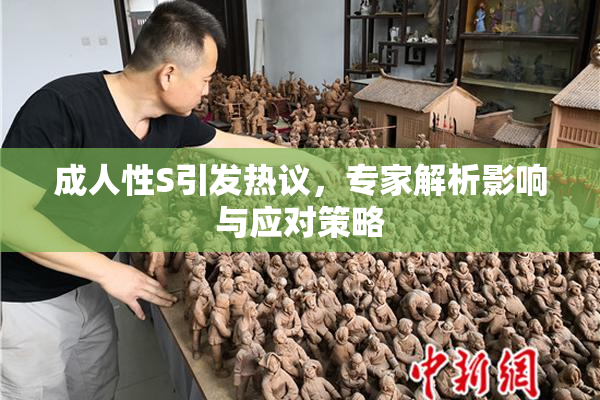 成人性S引发热议，专家解析影响与应对策略