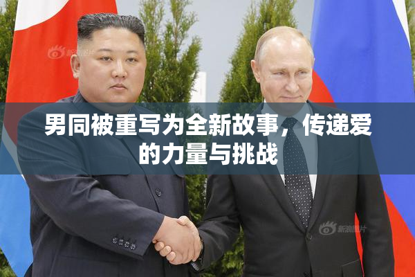 男同被重写为全新故事，传递爱的力量与挑战