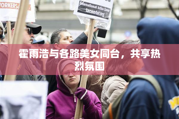 霍雨浩与各路美女同台，共享热烈氛围
