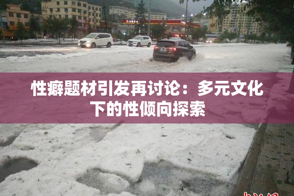 性癖题材引发再讨论：多元文化下的性倾向探索