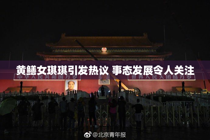 黄鳝女琪琪引发热议 事态发展令人关注