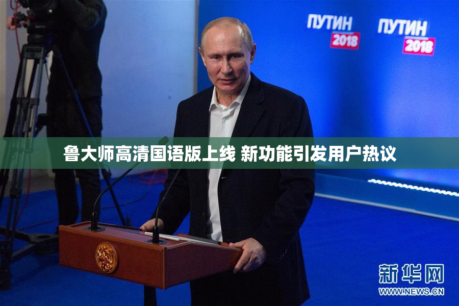 鲁大师高清国语版上线 新功能引发用户热议