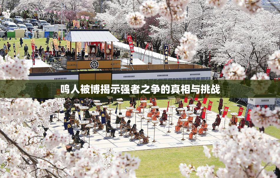 鸣人被博揭示强者之争的真相与挑战