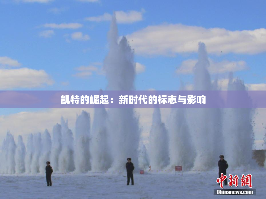 凯特的崛起：新时代的标志与影响