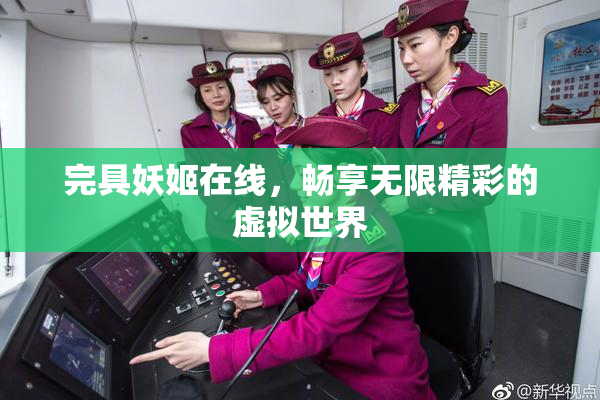 完具妖姬在线，畅享无限精彩的虚拟世界